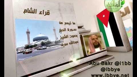 ما تيسر من الحجر ـ الشيخ عبدالله سربل ـ #قراء_الشام #الأمصار #قناة_آيات