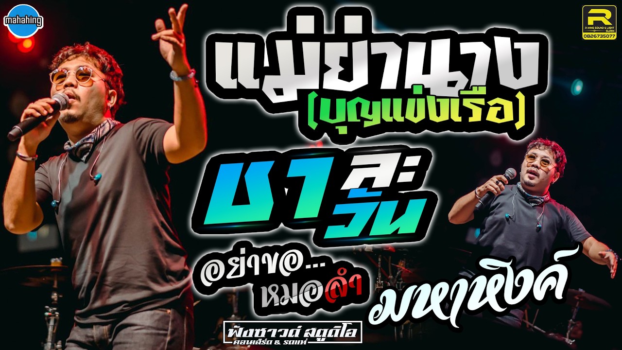 แม่ย่านาง(บุญแข่งเรือ) | ชาละวัน | อย่าขอหมอลำ - [ วงมหาหิงค์  MAHAHING ]