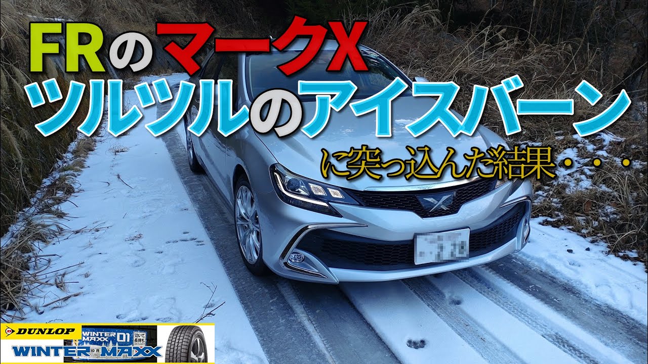 FRのマークXでアイスバーンに突っ込んだ結果・・・・・