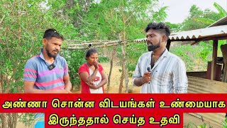 அண்ணா சொன்ன விடயங்கள் உண்மையாக இருந்ததால் செய்த உதவி