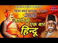      jago to ek baar  new rss  hindu song 2020
