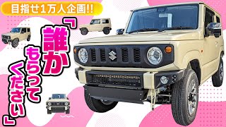 プレゼント企画】新型ジムニー欲しい人は絶対見て！！年内納車できます