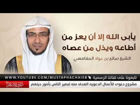 الفرق بين العبد الصالح و العاصي للشيخ صالح المغامسي اكثر من الرائع