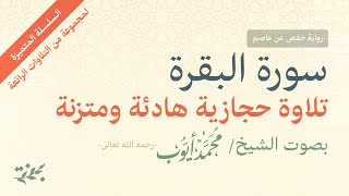 سورة البقرة تلاوة هادئة - محمد أيوب