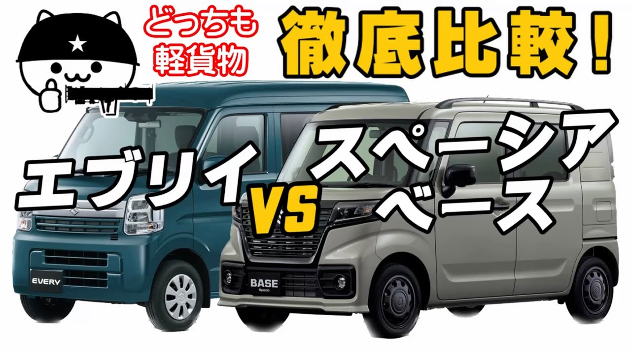 エブリイ 対 スペーシア ベース 】スズキ軽貨物2車種比較の以外な結果 
