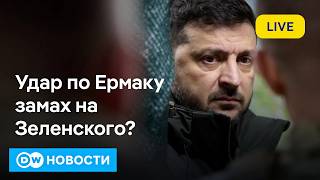 🔴Скандалы, интриги, расследования: Мерца освистали, к Ермаку претензии, Евровидению бойкот