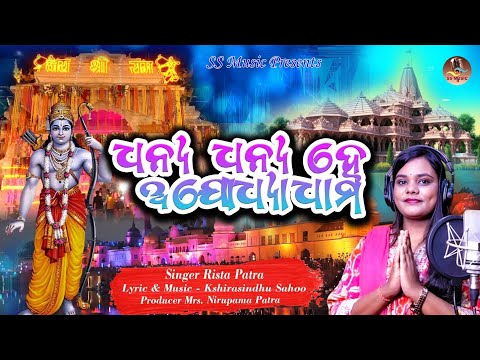 Dhanya Dhanya He Ayodhya Dham || Rista Patra || Ram Bhajan || Bhajan2024 || ଧନ୍ୟ ଧନ୍ୟ ଏ ଅଯୋଧ୍ୟା ଧାମ