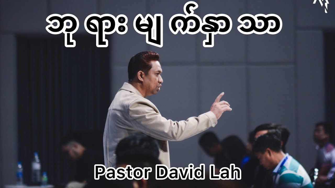 ဘုရားမျက်နှာသာ Pastor David Lah