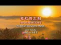 红红的太阳 Mp3 Mp4 Free download