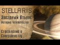 Звездный Альянс: История человечества #3 - Стремление к Совершенству - Stellaris