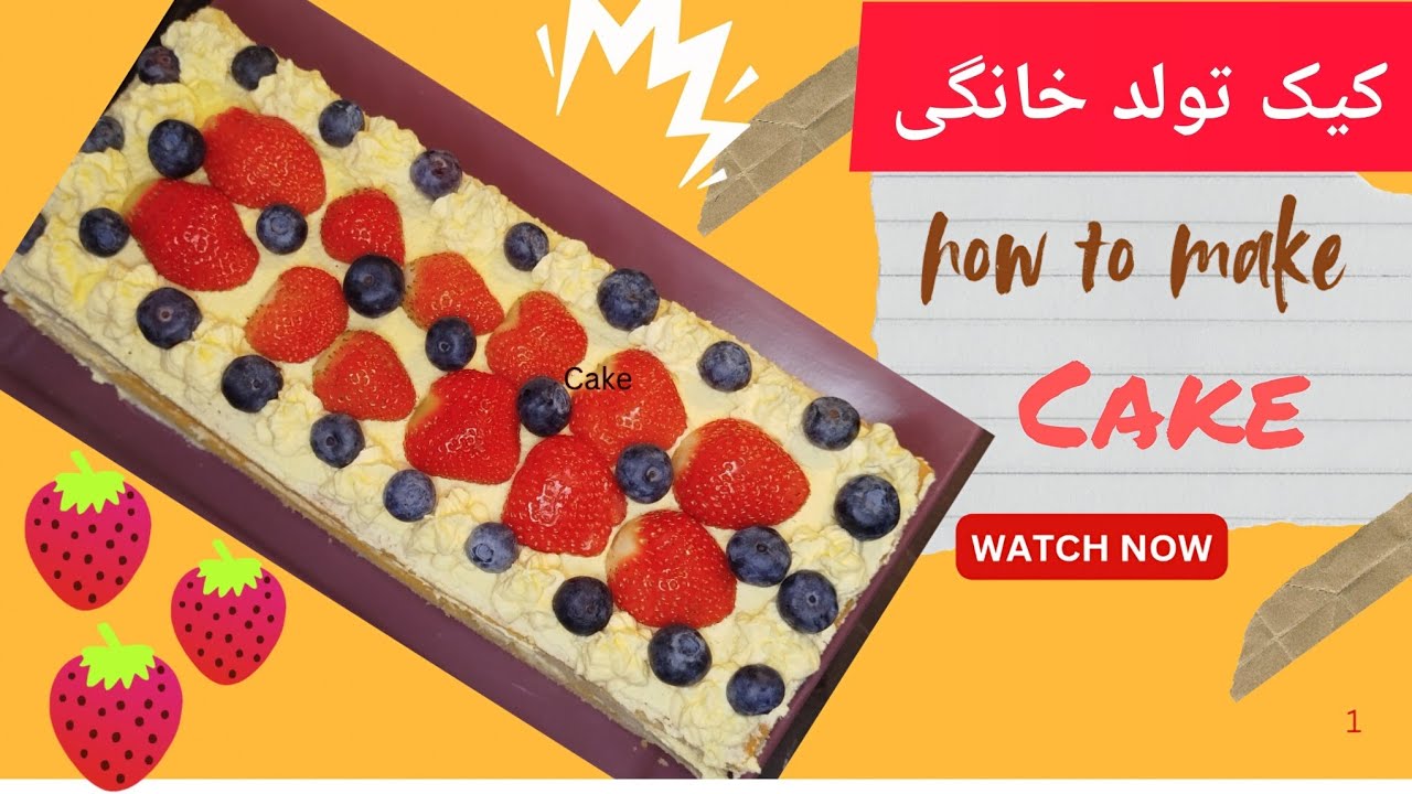 آموزش کیک تولد خانگی