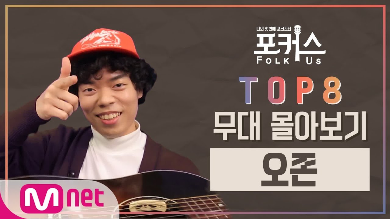 [포커스] TOP 8 무대 몰아보기 l 오존#포커스(FolkUs) | FOLK US EP.9