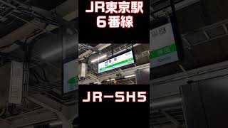 JR東京駅 ６番線発車メロディー