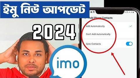 মা বোনদের নিরাপদের জন্য imo নতুন অপশন । ফোনে নাম্বার সেভ করলে অটো ইমুতে এড হবে না 
