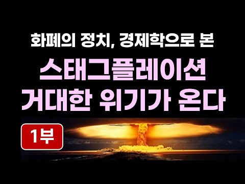 스태그플레이션 거대한 위기가 온다 (1부) - 화폐의 정치, 경제학과 역사로 본 자산시장 전망의 지혜