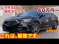 破格すぎる…レクサスLS並のホンダレジェンドがすごいことになっている。前期は破格で後期も安すぎる。レクサスLSとにたスペックです。