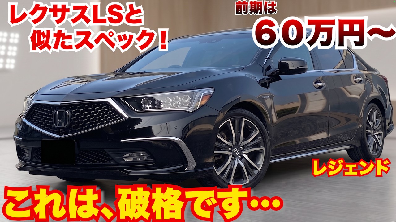 破格すぎる…レクサスLS並のホンダレジェンドがすごいことになっている。前期は破格で後期も安すぎる。レクサスLSとにたスペックです。