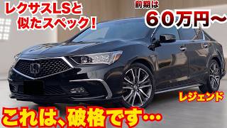 破格すぎる…レクサスLS並のホンダレジェンドがすごいことになっている。前期は破格で後期も安すぎる。レクサスLSとにたスペックです。