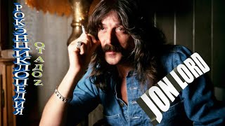 Рок-энциклопедия. Jon Lord. Биография