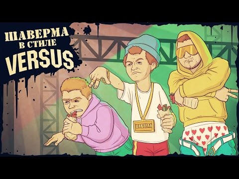 Шаверма в стиле VERSUS