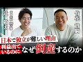 【辻敬太✕竹花貴騎】日本での独立が難しい理由。利益が出ているのになぜ倒産するのか?【起業】