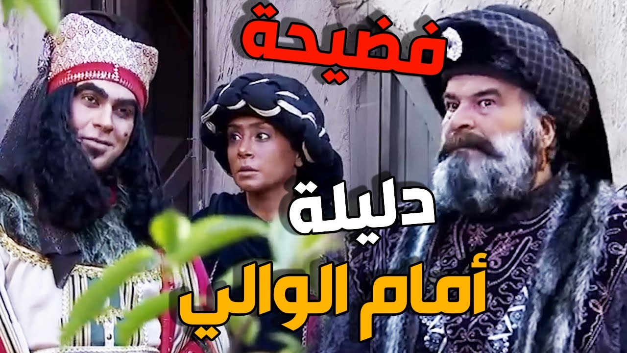 الزيبق يفاجئ الوالي بالقبض على دليلة وتقديمها له بهذه الطريقة المهينة   ـ دليلة والزيبق