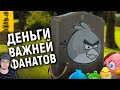 Гибель серии Angry Birds ► Злые Птицы ( ОТДОЖДЯ Энгри Бердс ) | Реакция