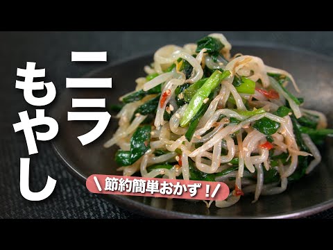 【もやしレシピ】節約食材を使ってレンジで簡単！ご飯が進むニラもやしのピリ辛ナムル【今日のあと一品】【副菜レシピ】【節約レシピ】