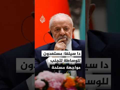 استعداد برازيلي للتحدث مع فنزويلا وأمريكا لتجنب مواجهة مسلحة