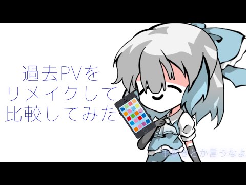 【リメイク】過去PVのリメイクしてみた