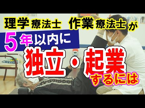 理学療法士　作業療法士　5年以内に起業　（デイサービス　コンパスウォークフランチャイズ事業部）