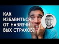 Страх беспокойство тревога | причины лечение как избавиться | постоянный | навязчивые мысли