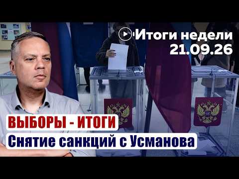 Election Results. Lifting Sanctions on Usmanov | Weekly Wrap-up 09/21/2026