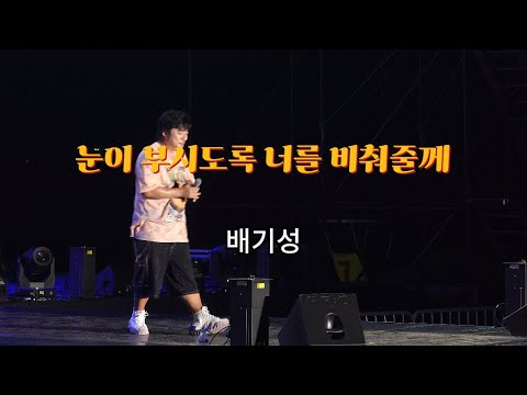 4K#눈이부시도록널비춰줄께#배기성#스물다섯스물하나#2023삼척비치썸페스티벌#썸“바라던바다”