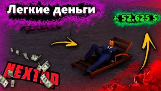 Зарабатываю МИЛЛИОНЫ ничего не делая на NEXT RP MTA!