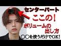 【センターパート】中々上手くいかない原因はコレ…!