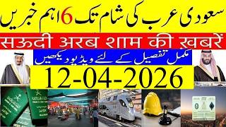 🔴 LIVE | Saudi Arabia News Today | Saudi Arab ki Khabrain | 12-04-2026 | Info TV Saudi News Urdu