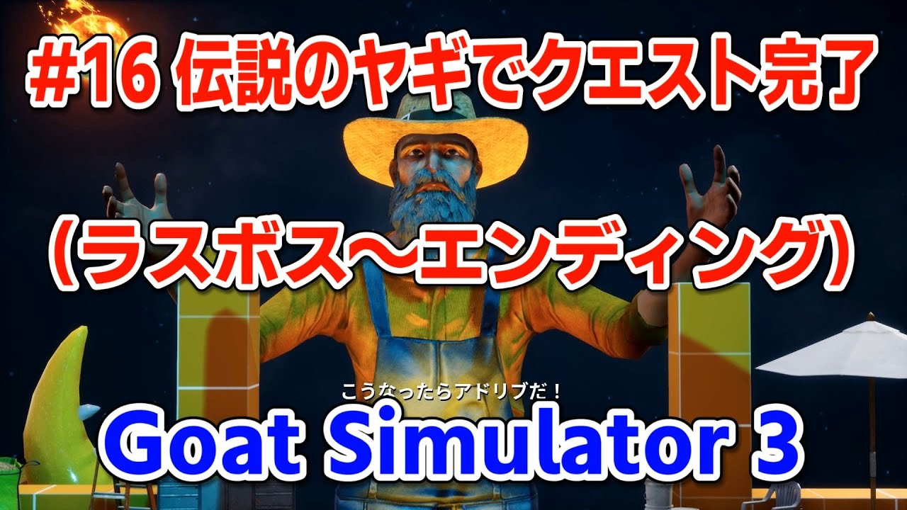 16 伝説のヤギでクエスト完了 ラスボス エンディング Goat Simulator 3 Youtube 16 伝説のヤギでクエスト完了 ラスボス エンディング Goat Simulator 3 Youtube