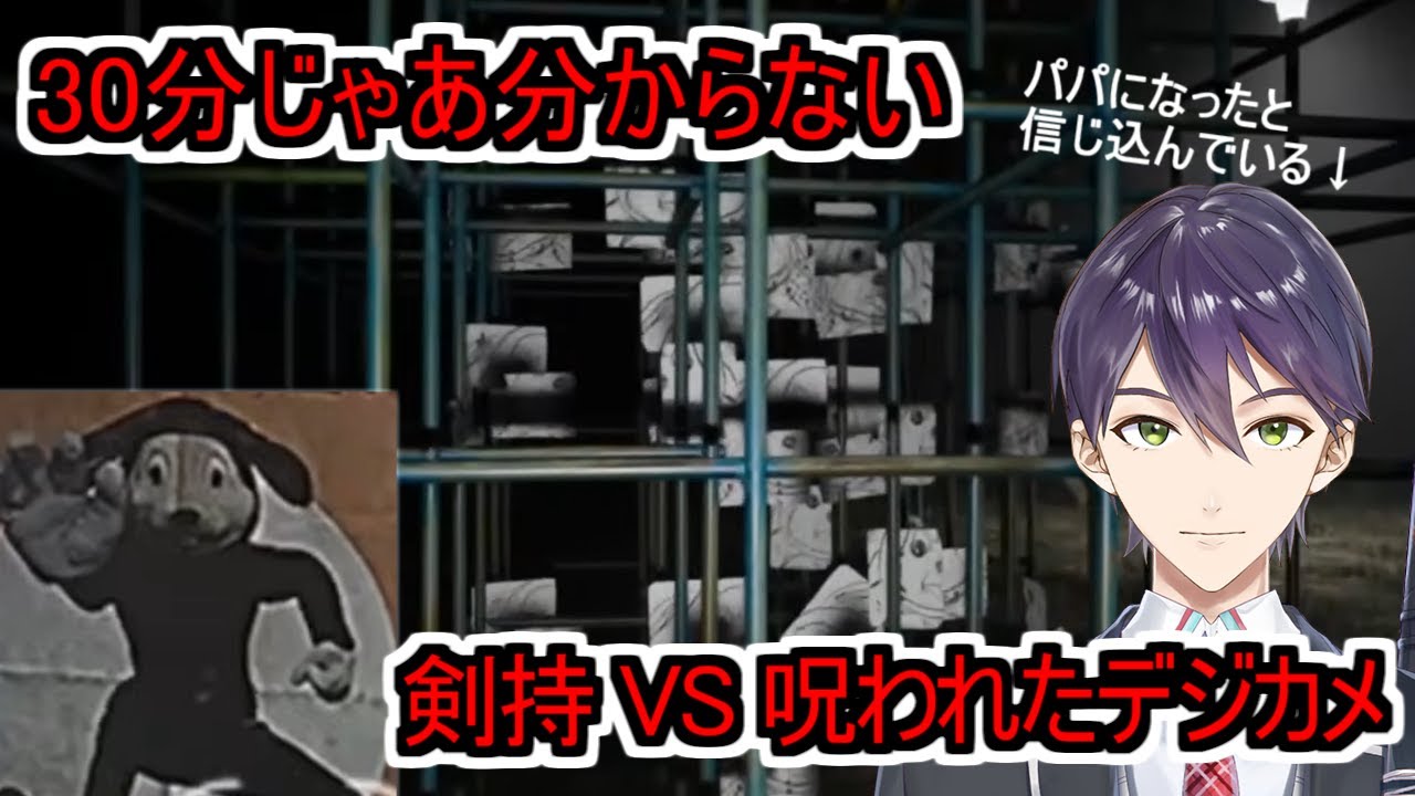 30分程度じゃ分からない時間がある人のための剣持 VS 呪われたデジカメ【にじさんじ切り抜き/剣持刀也】