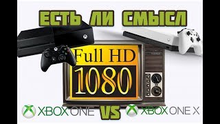 Xbox One vs Xbox One X на Full HD и 4k Есть ли смысл переплачивать