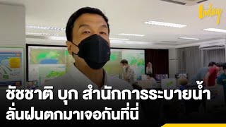 'ชัชชาติ' บุกสำนักการระบายน้ำ ตอน 4 ทุ่ม | workpointTODAY