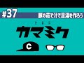 【37】作業用かまみく「豚肉の茹で汁で足湯を作ろう」