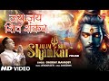 जय जय श व श कर Jai Jai Shiv Shankar Shiv Bhajan GAURAV MAHADEV Full HD Video जय जय श व श कर Jai Jai Shiv Shankar Shiv Bhajan GAURAV MAHADEV Full HD Video