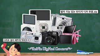 디카로 셀카 찍고 싶은 사람 다들 모여!! 셀카 기능 있는 빈티지 디카 소개 screenshot 2