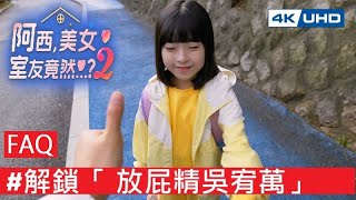 .Faq.解鎖 放屁精吳宥萬阿西, 美女室友竟然...2豪華版Pc Five Hearts Under One Roof 2 繁中韓語 糖吵栗子