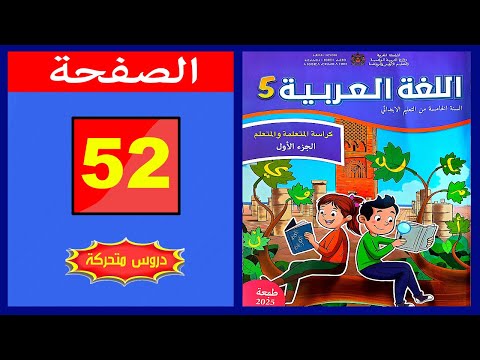 كراسة اللغة العربية المستوى الخامس ابتدائي الصفحة 52 المدرسة الرائدة 2025 