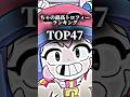 ちゃの最高トロフィーランキング#brawlstars #ブロスタ #shorts