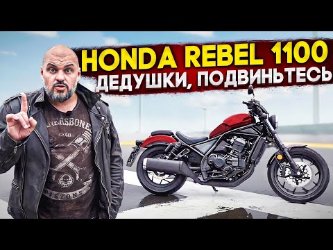 Неправильный мёд: Honda CMX 1100 Rebel 2021. Необычный круизер Хонда #МОТОЗОНА №117