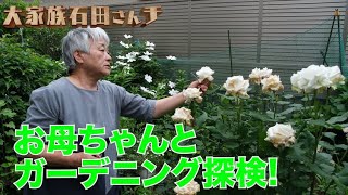 【お母ちゃんとガーデニング探検!】