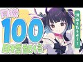 【#歌枠】ゲリラでごめん！！目指せ同接100人！！！久しぶりに沢山歌うよ✨